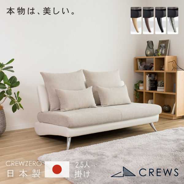 CREW ZERO-140 クルー・ゼロ 2.5人掛けソファー ファブリック レザー (幅140cm)日本製 5年保証 分解搬入対応可 ペット 猫の爪 強い
