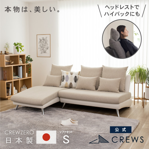うっとりするほど美しい。クルー・ゼロ日本製ソファS