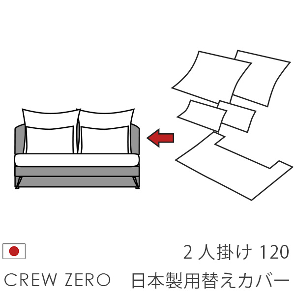 クルー・ゼロ日本製用カバー 2人掛け用(120cm幅）座面クッションと背面クッションのカバー ペット 猫の爪 強い