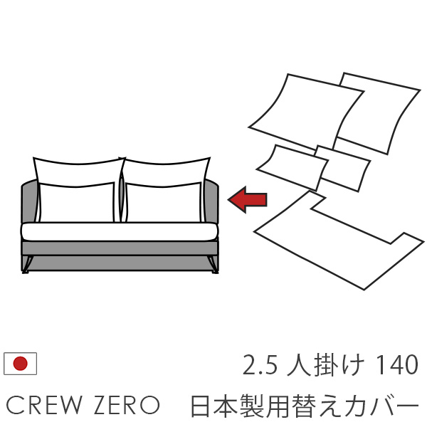 クルー・ゼロ日本製用カバー 2.5人掛け用(140cm幅）座面クッションと背面クッションのカバー ペット 猫の爪 強い