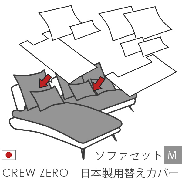 クルー・ゼロ日本製用カバー ソファセットM用(幅220cm) 座面クッションと背面クッションのカバー ペット 猫の爪 強い