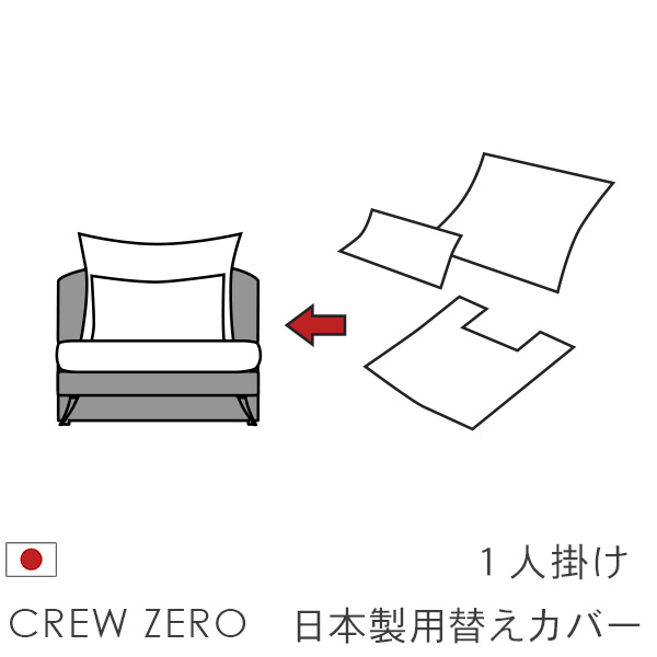 クルー・ゼロ日本製用カバー 1人掛け用(70cm/80cm幅)座面クッションと背面クッションのカバー ペット 猫の爪 強い