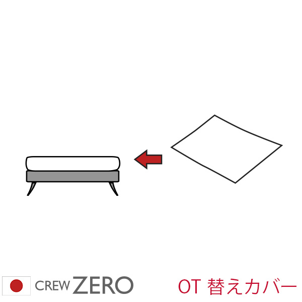 クルー・ゼロ日本製用カバー オットマン用(80cm幅）座面クッションのカバー ペット 猫の爪 強い