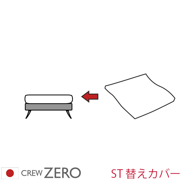 クルー・ゼロ日本製用カバー スツール(55cm幅)用 座面クッションのカバー ペット 猫の爪 強い