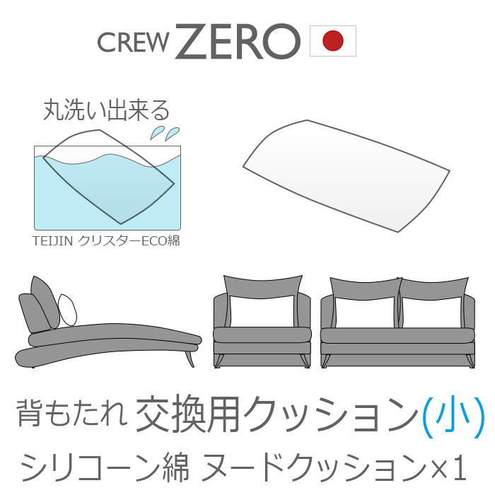 交換用 ヌードクッション小 中わた 手洗い 背中クッション カバー無し クルー・ゼロ 日本製 