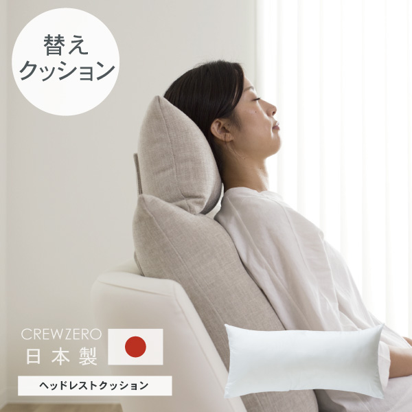 交換用 ヌードクッション小 中わた 洗える ヘッドレスト用 カバー別売 クルー・ゼロ 日本製