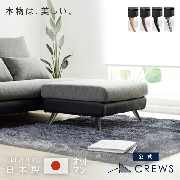 CREW ZERO-OT クルー・ゼロ オットマン ファブリック レザー 日本製 5年保証 ペット 猫の爪 強い