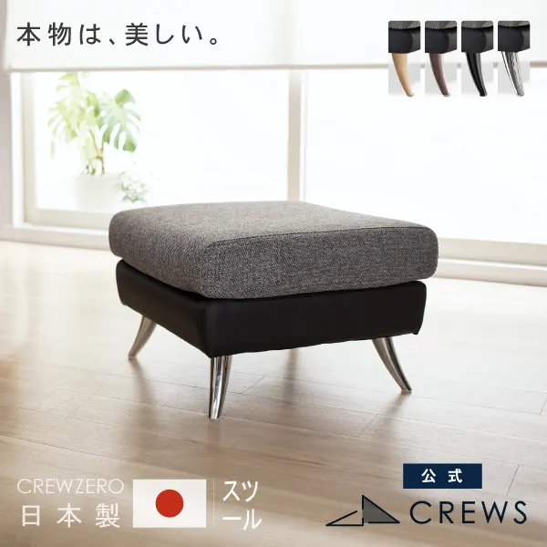 CREW ZERO-ST クルー・ゼロ スツール ファブリック レザー 日本製 5年保証 ペット 猫の爪 強い