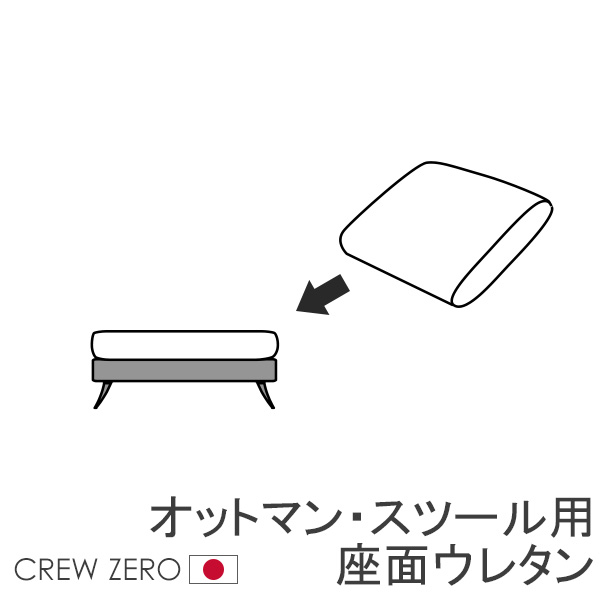 クルー・ゼロ日本製用ウレタン スツール/オットマン用(55×55/80×65)