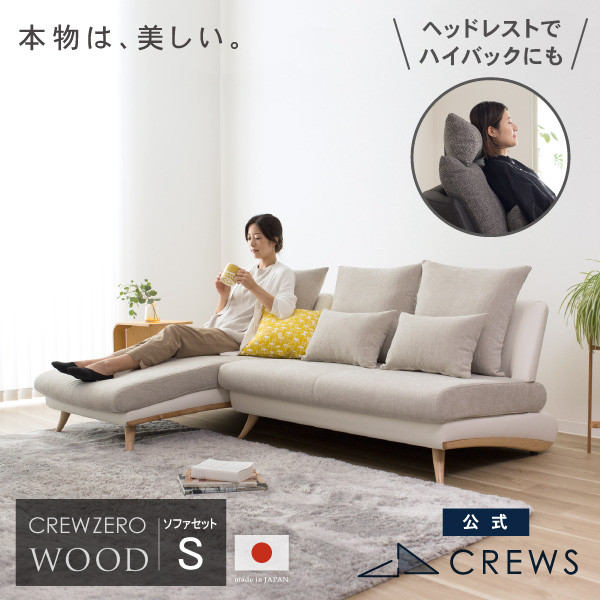 うっとりするほど美しい。クルー・ゼロ日本製ソファS　ウッドエディション