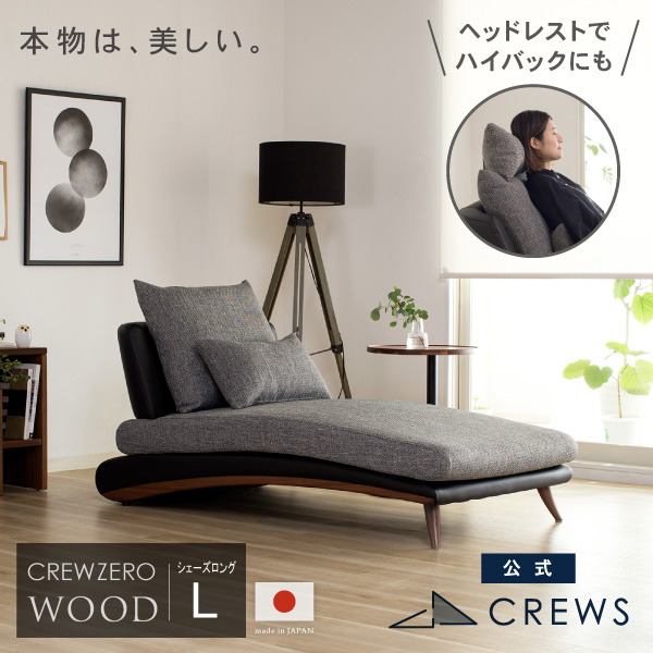 うっとりするほど美しい。クルー・ゼロ日本製ソファ　シェーズロングL　ウッドエディション