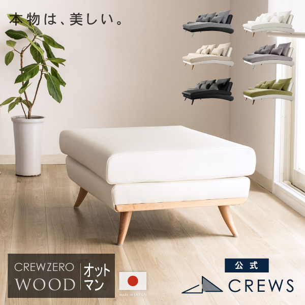 うっとりするほど美しい。クルー・ゼロ日本製オットマン　ウッドエディション