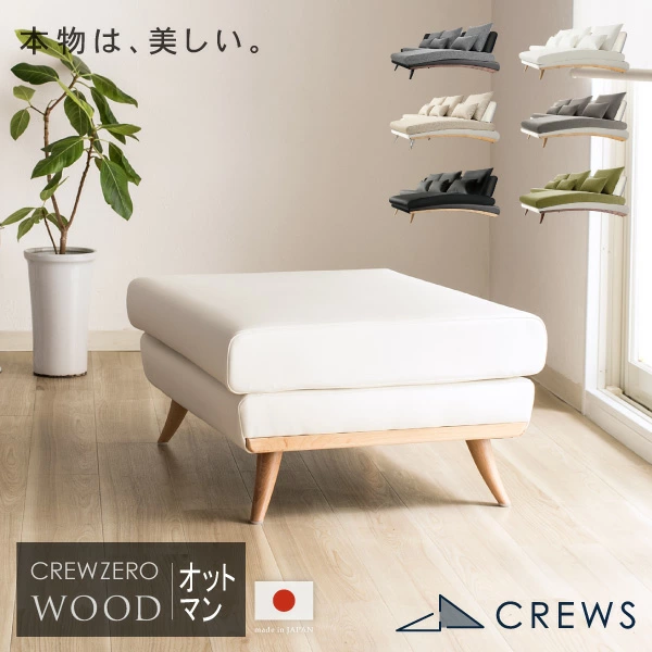 CREW ZERO-OT クルー・ゼロ ウッドエディション オットマン ファブリック レザー 日本製 5年保証 ペット 猫の爪 強い
