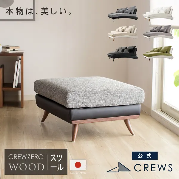 スツール 日本製 1人掛け クルー・ゼロ ウッドエディションCREW ZERO-ST 幅55cm クルーズ正規品 5年保証 通常宅配 ソファ ペット 猫の爪 強い