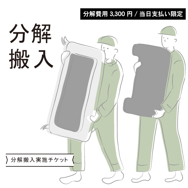 配送オプションチケット【分解搬入】※クルー・ゼロ日本製専用