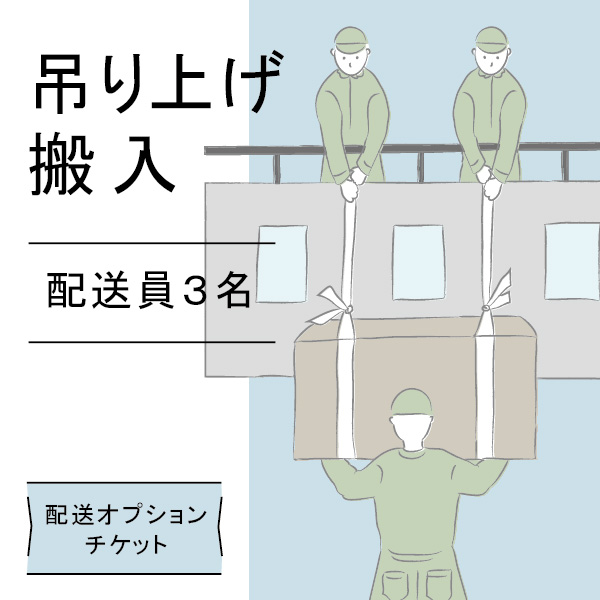 配送オプションチケット 3名で吊り上げ 1回分