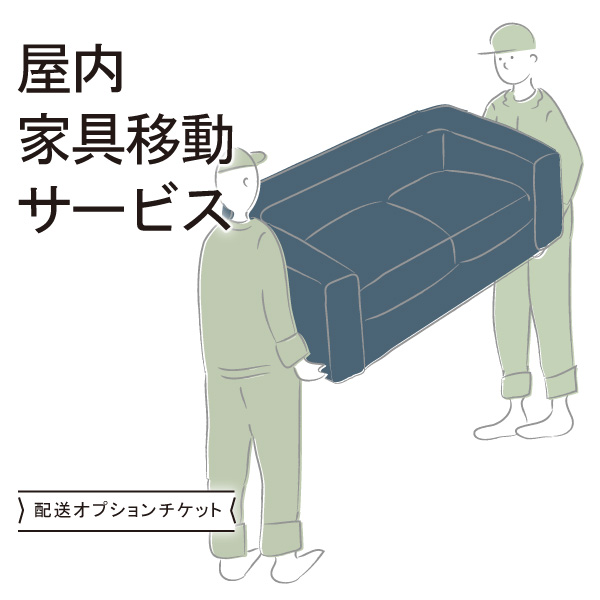 配送オプションチケット 家具の移動