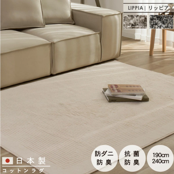 日本製 コットン ラグ マット 厚め 厚手 絨毯 じゅうたん 敷物 リビング オールシーズン 大きい 大きめ ワイド 広い おしゃれ もこもこ シンプル 北欧 ナチュラル アイボリー 防ダニ 抗菌 防臭 床暖 リッピア