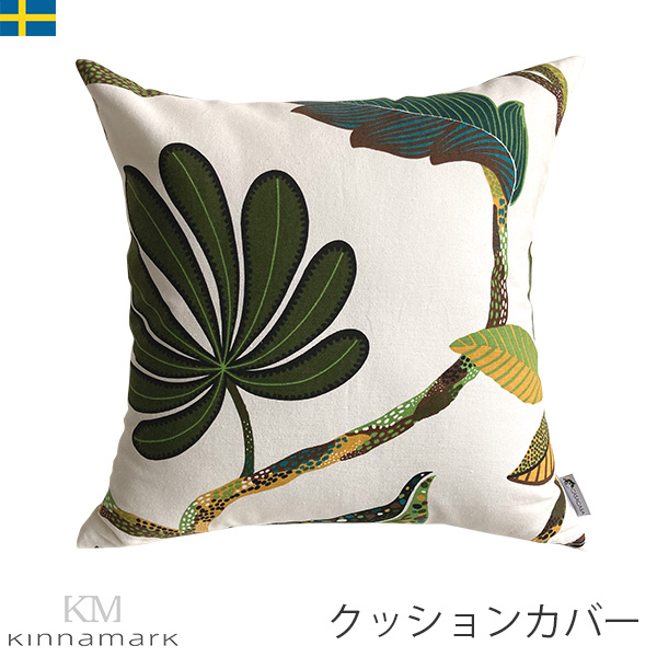 クッションカバー 45×45 北欧 シナマーク Kinnamark 【タヒチ