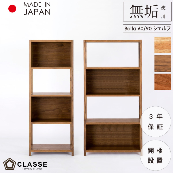 シェルフ 棚 チェスト 60cm 90cm ウォールナット オーク ブラックチェリー リビング 無垢 日本製 3年保証 木製 開梱設置 クラッセ ベルタ