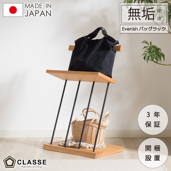 バッグラック かばん置き かばん 収納 ラック エヴニッシュ 無垢 日本