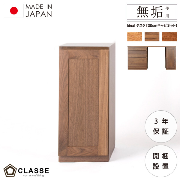 キャビネット デスク 30cm幅 ウォールナット オーク ブラックチェリー 組み合わせ ワークスペース 勉強机 無垢 日本製 3年保証 木製 開梱設置 クラッセ イデアール