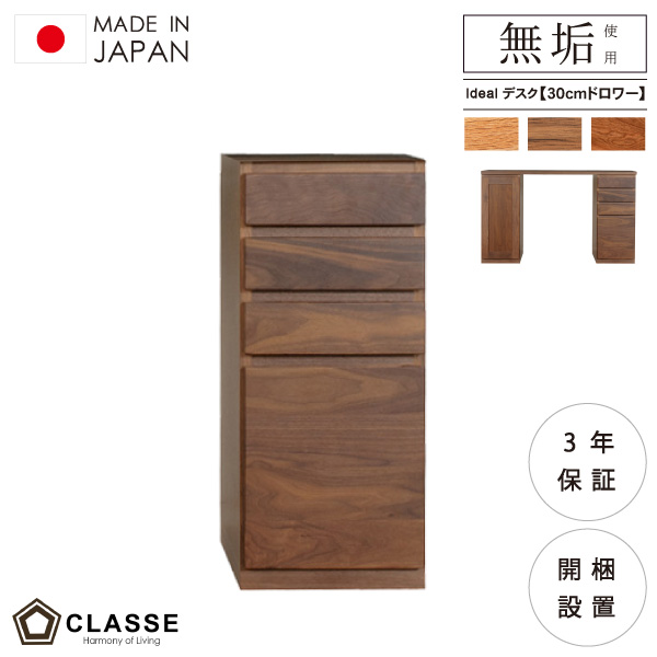 ドロワー 引き出し デスク 30cm幅ウォールナット オーク ブラックチェリー 組み合わせ ワークスペース 勉強机 無垢 日本製 3年保証 木製 開梱設置 クラッセ イデアール