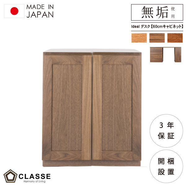 キャビネット デスク 60cm幅ウォールナット オーク ブラックチェリー 組み合わせ ワークスペース 勉強机 無垢 日本製 3年保証 木製 開梱設置 クラッセ イデアール
