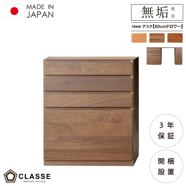 ドロワー デスク 60cm幅 ウォールナット オーク ブラックチェリー 組み合わせ ワークスペース 勉強机 無垢 日本製 3年保証 木製 開梱設置 クラッセ イデアール
