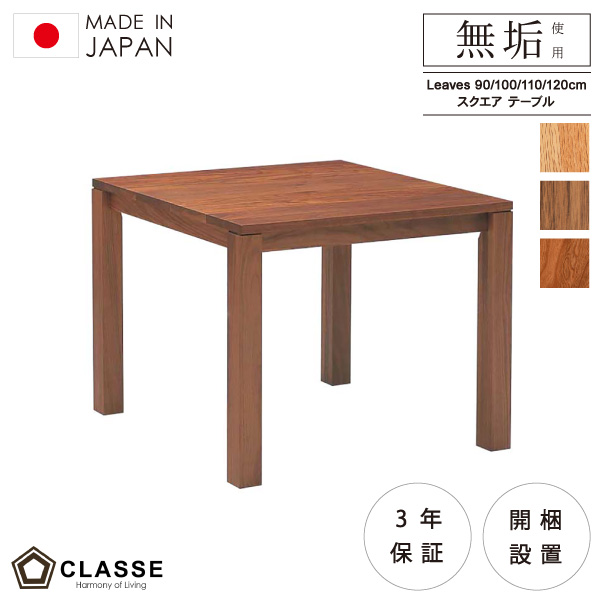 リーヴス スクエア テーブル