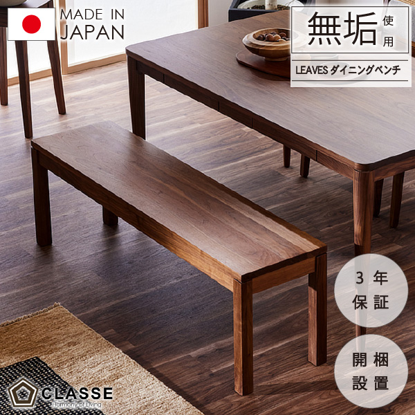 ベンチチェア ベンチ 90cm 100cm 110cm 120cm 130cm 140cm 150cm 160cm 170cm ウォールナット オーク ブラックチェリー リビング ダイニング 無垢 日本製 1年保証 木製 開梱設置 クラッセ リーヴス