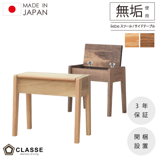スツール サイドテーブル 収納付 コンパクト 無垢 日本製 3年保証 木製 開梱設置 クラッセ リーベ