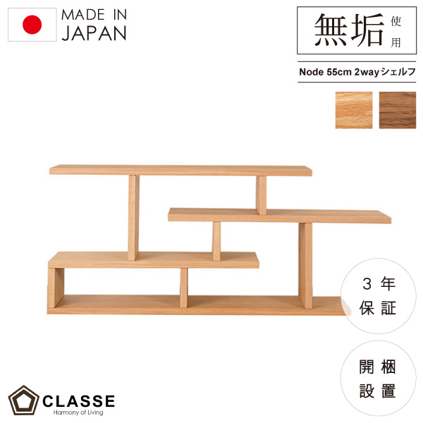 CLASSE　日本製　ノード55cm　2wayシェルフ