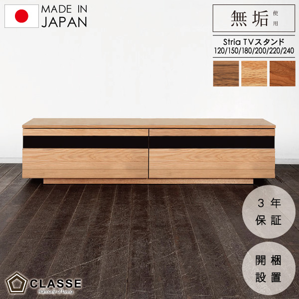 TVボード スタンド テレビ台 120 150 180 200 220 240cm 無垢使用 日本