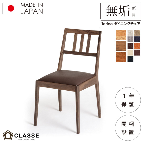 ダイニングチェア 無垢 日本製 1年保証 ウォールナット オーク ブラックチェリー クラッセ トリノ