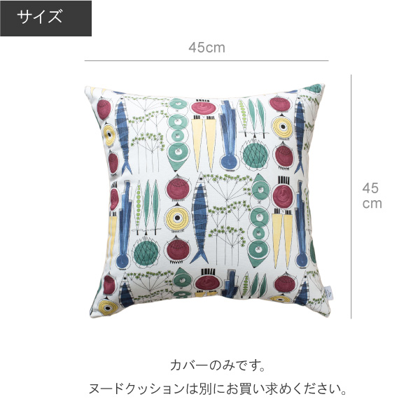 アルメダールス　ピクニックマルチ45角北欧クッションカバー