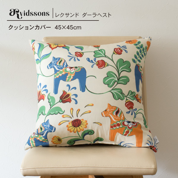 クッションカバー 45cm 北欧 スウェーデン  ARVIDSSONS アルビッドソンズ コットン 綿 レクサンドダーラヘスト Leksand