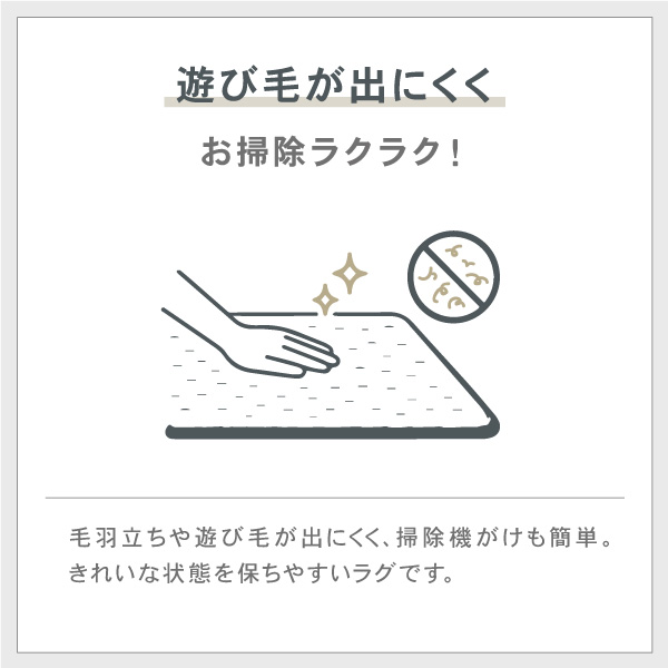 遊び毛が出にくくお掃除ラクラク！