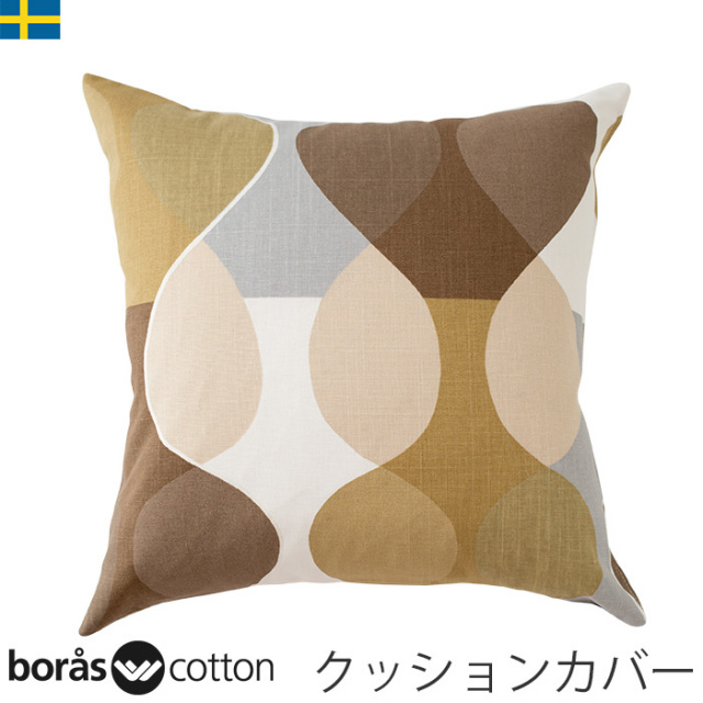 クッションカバー 45×45cmクッション対応 北欧生地 Borascotton Malagaマラガ ブラウン スウェーデン
