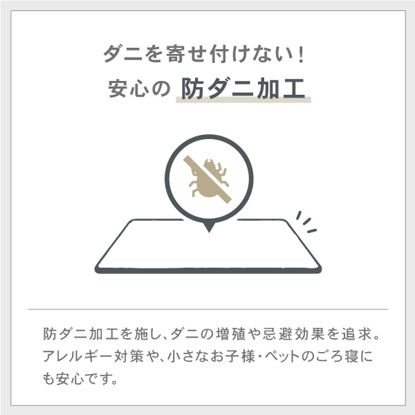 ダニを寄せ付けない！安心の防ダニ加工