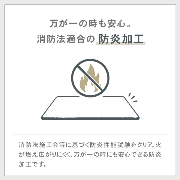 万が一の時も安心。消防法適合の防炎加工