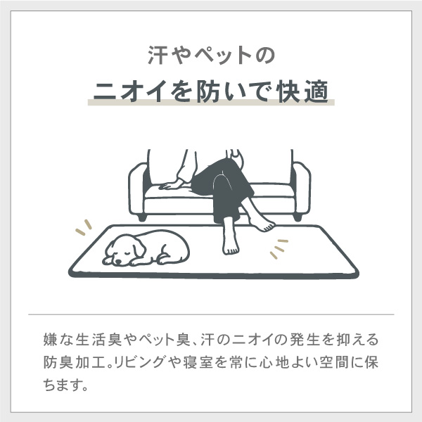 汗やペットのニオイを防いで快適