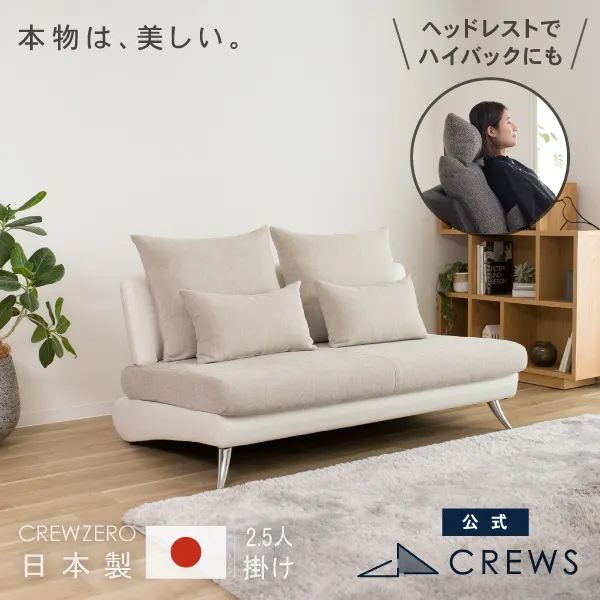 リラックスを形にした美しいカーブを描くデザイナーズソファ クルー