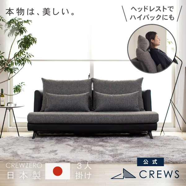 うっとりするほど美しい。クルー・ゼロ日本製ソファ3人掛け