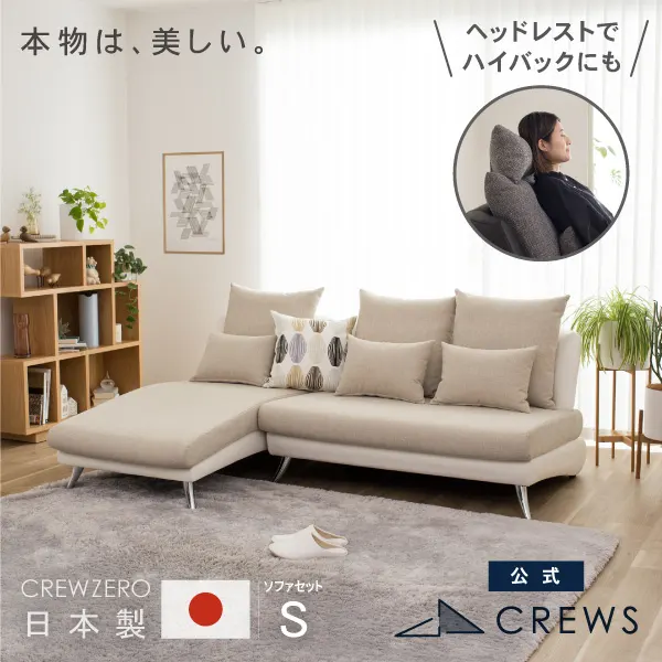 うっとりするほど美しい。クルー・ゼロ日本製ソファS