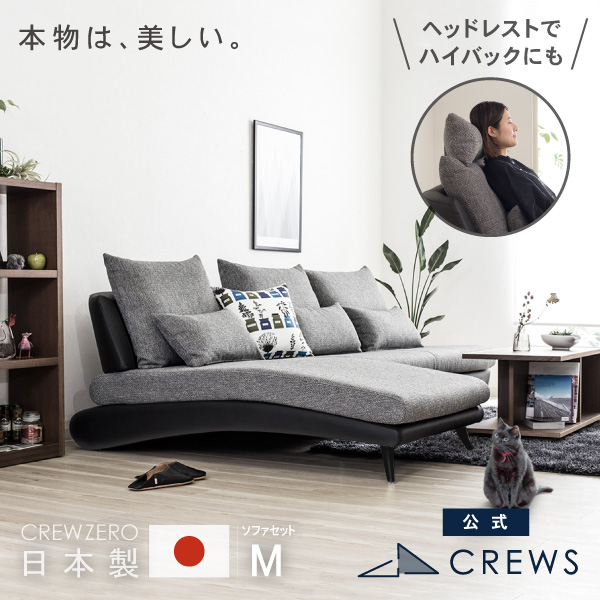 うっとりするほど美しい。クルー・ゼロ日本製ソファM