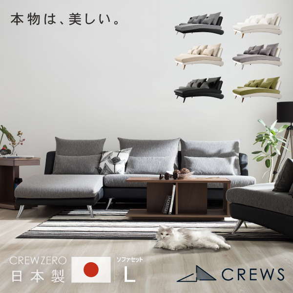 CREW ZERO-250 クルー・ゼロソファセットL カウチソファ L字 L型 ファブリック レザー （幅170cm)+シェーズロング(幅80cm)日本製 5年保証 分解搬入対応可 ペット 猫の爪 強い