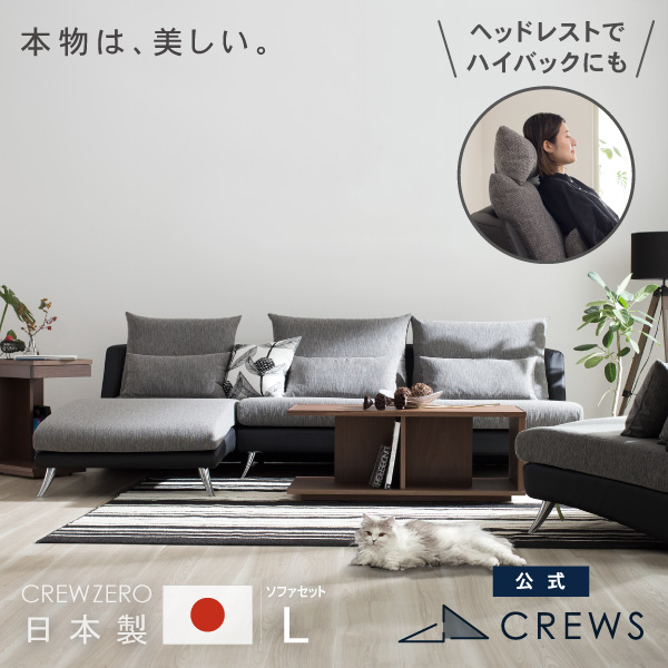 うっとりするほど美しい。クルー・ゼロ日本製ソファL