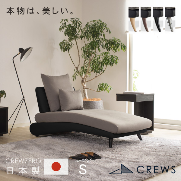 CREW ZERO-70CL クルー・ゼロソファ シェーズロングSサイズ ファブリック レザー シェーズロング(幅70cm) 日本製 5年保証 分解搬入対応可 ペット 猫の爪 強い