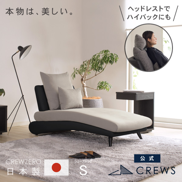 うっとりするほど美しい。クルー・ゼロ日本製ソファ　シェーズロングS